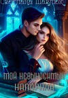 Мой невыносимый напарник (СИ)