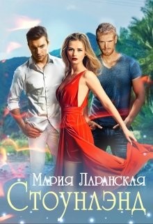 Стоунлэнд (СИ)