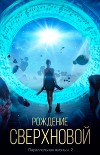 Рождение сверхновой (СИ)