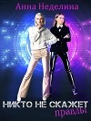 Никто не скажет правды (СИ)