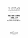 Кавказ. Выпуск XIX. Живой отголосок прошлого. Жизнь и творчество писателя Евгения Баранова