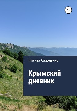 Крымский дневник