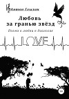 Любовь за гранью звёзд