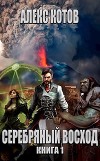 Серебряный Восход: Книга 1 (СИ)