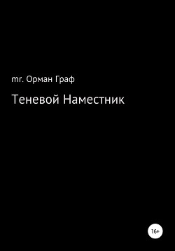 Теневой наместник