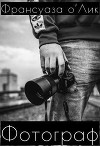 Фотограф (СИ)