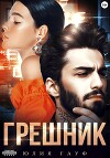 Грешник (СИ)