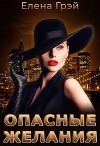 Опасные Желания (СИ)