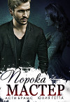 Мастер порока (СИ)