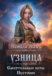 Смертельные игры Пустоши. Узница (СИ)