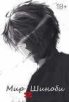 Мир Шиноби. Книга 2 (СИ)