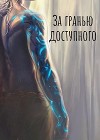 За Гранью Доступного: Новая сила (СИ)