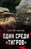 Один среди «тигров»