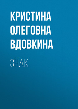 Знак