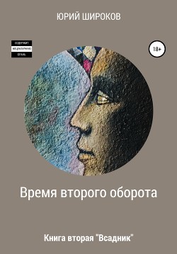 Время второго оборота. Книга вторая. Всадник