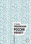 Прекрасная Россия будущего