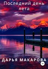 Последний день лета