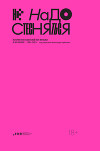 Не надо стесняться. История постсоветской поп-музыки в 169 песнях. 1991–2021