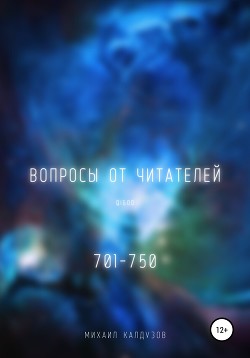 Вопросы от читателей. 701-750. QIGOD