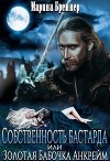 Собственность бастарда, или Золотая Бабочка Анкрейм (СИ)