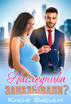 Наследника заказывали? (СИ)