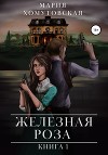 Железная роза. Книга 1