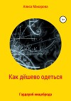 Как дёшево одеться. Гардероб нищеброда