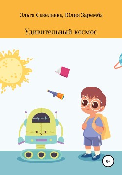 Удивительный космос