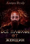 Всё плохое от женщин (СИ)