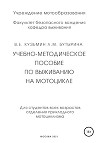 Учебно-методическое пособие по выживанию на мотоцикле