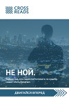 Саммари книги «НЕ НОЙ. Только тот, кто перестал сетовать на судьбу, может стать богатым»