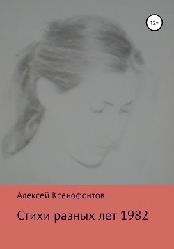 Стихи разных лет. 1982 год