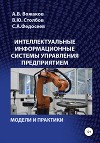Интеллектуальные информационные системы управления предприятием