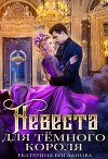 Невеста для тёмного короля (СИ)