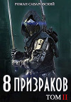 8 Призраков. Том II (СИ)