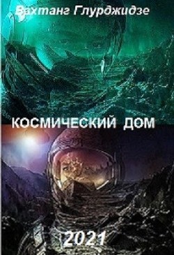 Космический дом (СИ)