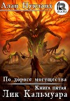 По дороге могущества. Книга пятая: Лик Кальмуара (СИ)