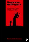 Люди или монстры?