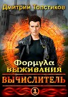 Вычислитель. Формула выживания (СИ)