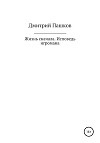 Жизнь сначала. Исповедь игромана
