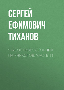 «НАЕОстров». Сборник памяркотов. Часть 11