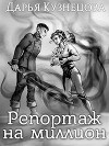 Репортаж на миллион (СИ)