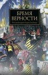 Бремя Верности (ЛП)