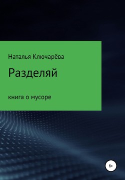 Разделяй: книга о мусоре