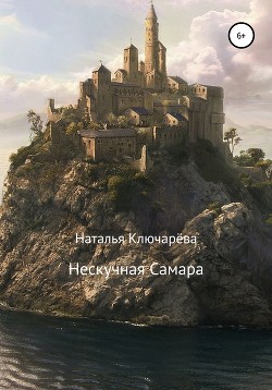 Нескучная Самара