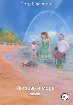 Любовь и море