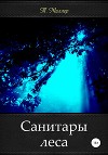 Санитары леса (СИ)