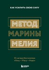 Метод Марины Мелия. Как усилить свою силу