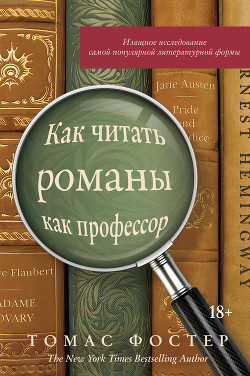 Как читать романы как профессор. Изящное исследование самой популярной литературной формы