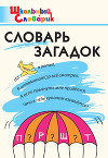 Словарь загадок. Начальная школа